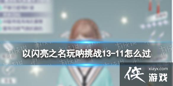 ������֮��������ս13-11��ô��