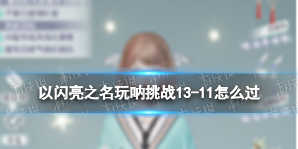 ������֮��������ս13-11��ô��