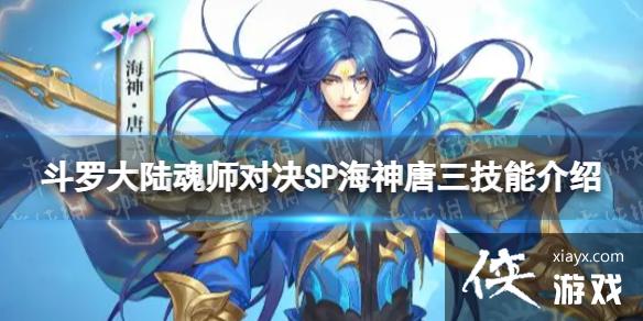 斗罗大陆魂师对决SP海神唐三技能介绍 斗罗大陆魂师对决SP海神唐三技能介绍