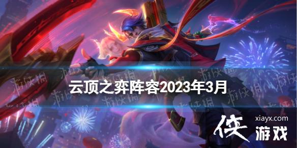 云顶之弈手游2023年3月最新阵容推荐 云顶之弈手游2023年3月最新阵容推荐