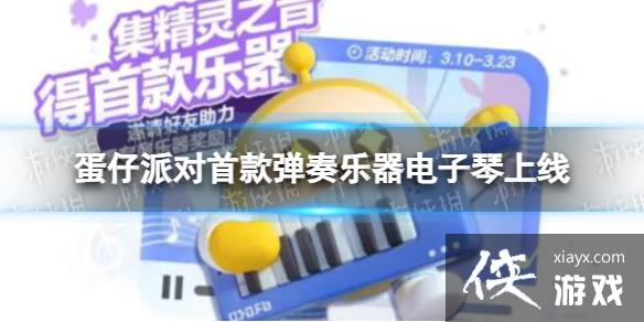 蛋仔派对首款弹奏乐器电子琴上线 蛋仔派对首款弹奏乐器电子琴上线