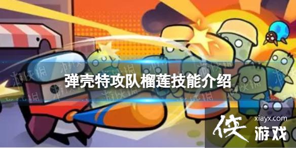 弹壳特攻队榴莲怎么样 弹壳特攻队榴莲怎么样