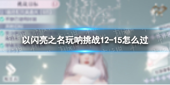 ������֮��������ս12-15��ô��