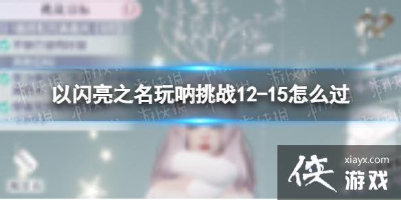 ������֮��������ս12-15��ô��