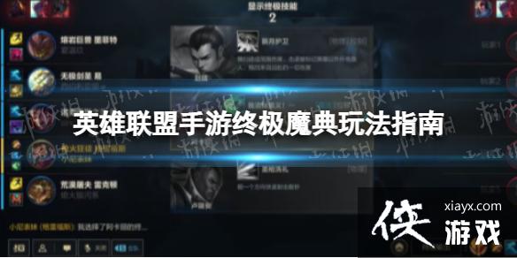 英雄联盟手游终极魔典什么时候上线 英雄联盟手游终极魔典什么时候上线