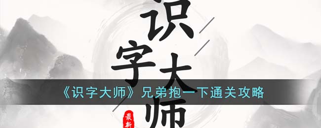 ��ʶ�ִ�ʦ���ֵܱ�һ��ͨ�ع���