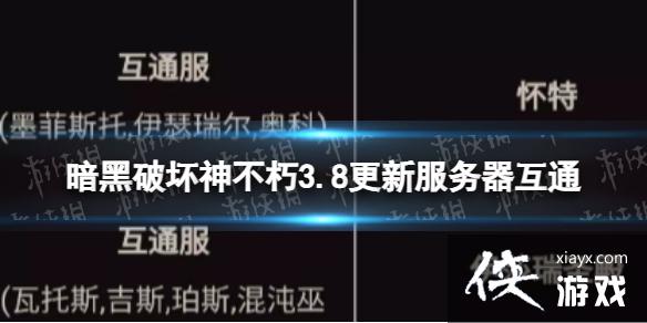 暗黑破坏神不朽3.8更新服务器互通 暗黑破坏神不朽3.8更新服务器互通