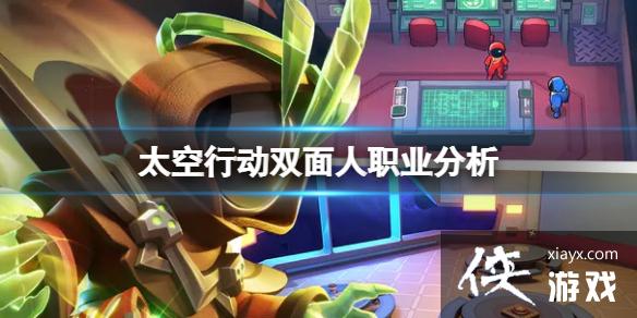 太空行动双面人职业分析 太空行动双面人职业分析
