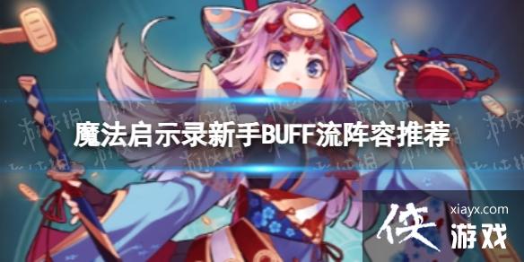 魔法启示录新手BUFF流怎么玩 魔法启示录新手BUFF流怎么玩