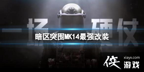 暗区突围MK14最强改装 暗区突围MK14最强改装