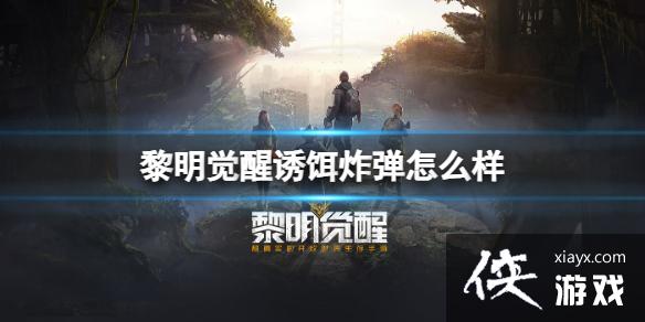 黎明觉醒诱饵炸弹怎么样 黎明觉醒诱饵炸弹怎么样