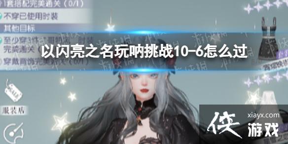 ������֮��������ս10-6��ô��