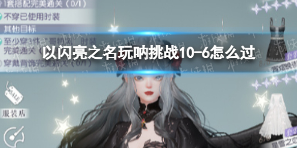 ������֮��������ս10-6��ô��