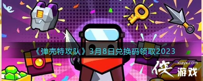 �������ع��ӡ�3��8�նһ�����ȡ2023