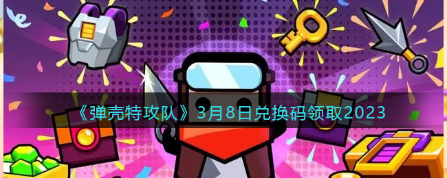 �������ع��ӡ�3��8�նһ�����ȡ2023