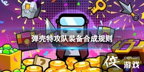 弹壳特攻队装备怎么合成 弹壳特攻队装备怎么合成