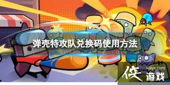 弹壳特攻队兑换码怎么用 弹壳特攻队兑换码怎么用