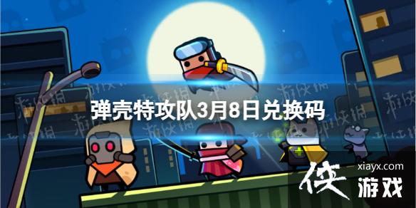 弹壳特攻队3月8日兑换码 弹壳特攻队3月8日兑换码