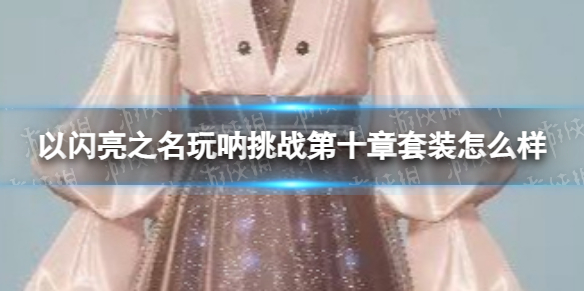 ������֮��������ս��ʮ����װ��ô��