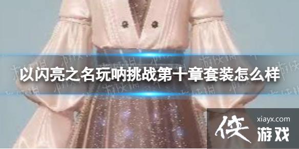 以闪亮之名玩呐挑战第十章套装怎么样 以闪亮之名玩呐挑战第十章套装怎么样