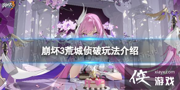 崩坏3荒城侦破怎么玩 崩坏3荒城侦破怎么玩