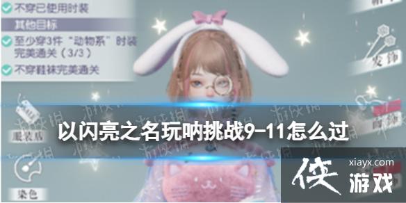 以闪亮之名玩呐挑战9-11怎么过 以闪亮之名玩呐挑战9-11怎么过