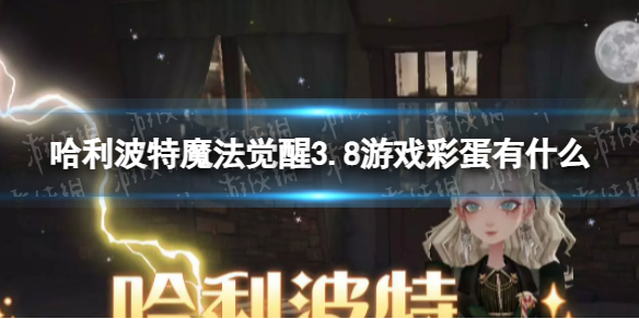 ��������ħ������3.8��Ϸ�ʵ���ʲô