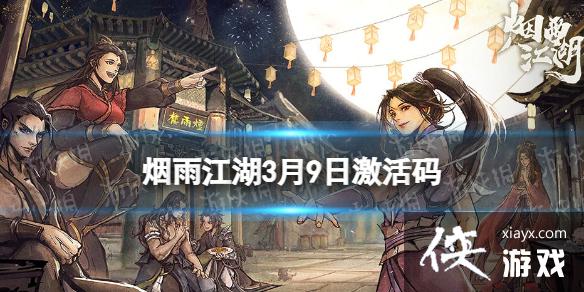 烟雨江湖激活码3月9日 烟雨江湖激活码3月9日