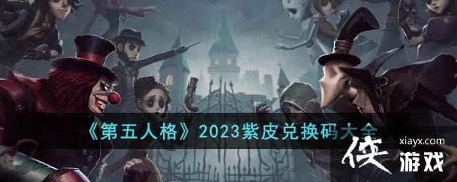 �������˸�2023��Ƥ�һ����ȫ