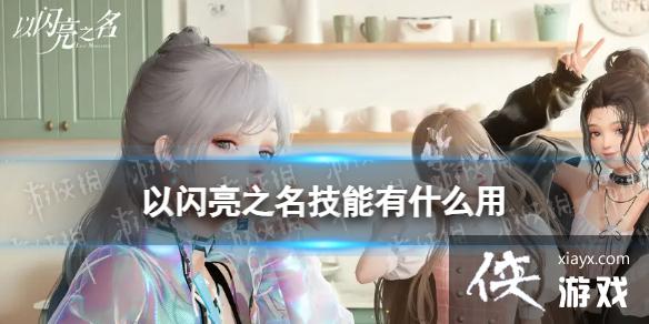 以闪亮之名技能有什么用 以闪亮之名技能有什么用