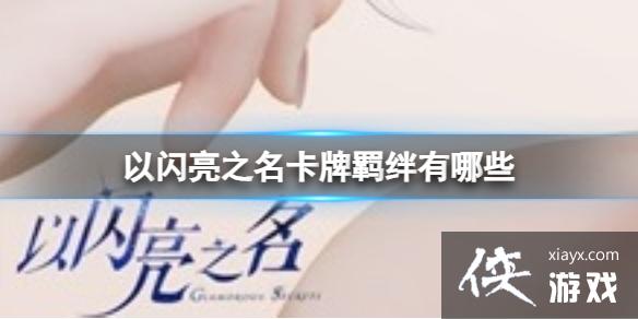 以闪亮之名卡牌羁绊有哪些 以闪亮之名卡牌羁绊有哪些
