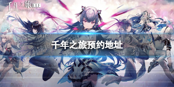 ǧ��֮��ԤԼ��ַ