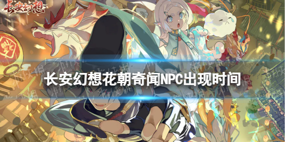 �������뻨������NPCʲôʱ�������ô��