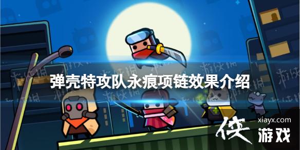 弹壳特攻队永痕项链怎么样 弹壳特攻队永痕项链怎么样