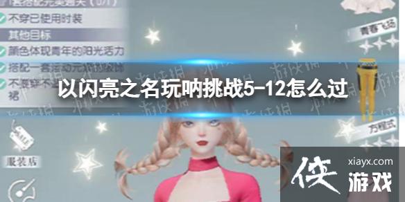 以闪亮之名玩呐挑战5-12怎么过 以闪亮之名玩呐挑战5-12怎么过