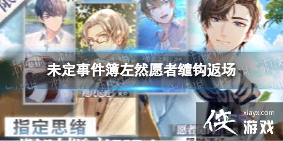 未定事件簿左然愿者缱钩返场 未定事件簿左然愿者缱钩返场