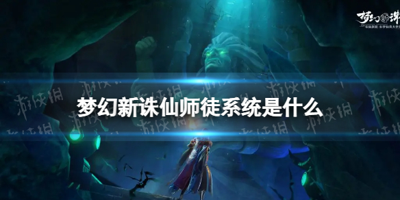 �λ�������ʦͽϵͳ��ʲô