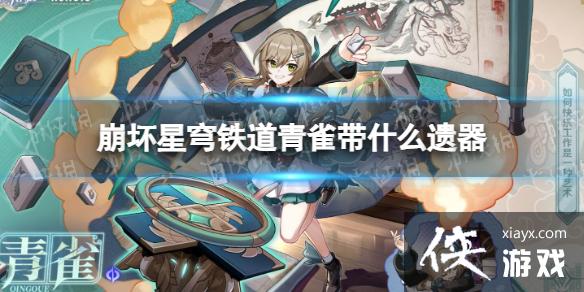崩坏星穹铁道青雀带什么遗器 崩坏星穹铁道青雀带什么遗器