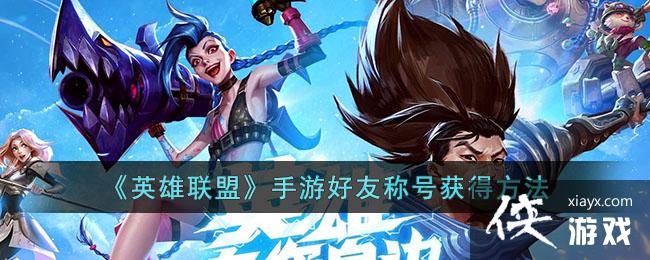 ��Ӣ�����ˡ����κ��ѳƺŻ�÷���