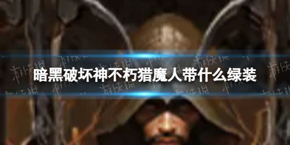 �����ƻ�������ħ�˴�ʲô��װ