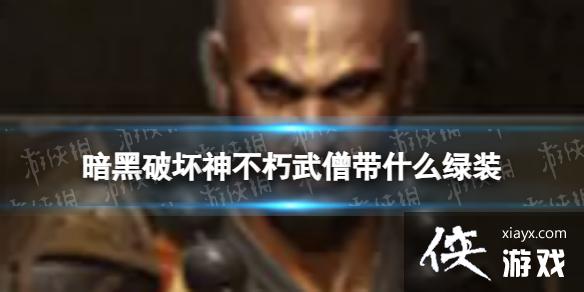 �����ƻ�������ɮ��ʲô��װ