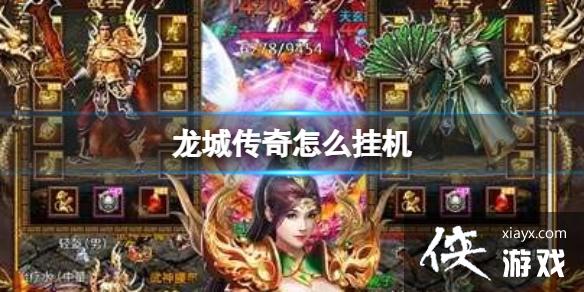 龙城传奇怎么挂机 龙城传奇怎么挂机