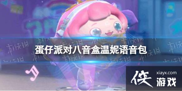 蛋仔派对八音盒温妮语音包 蛋仔派对八音盒温妮语音包