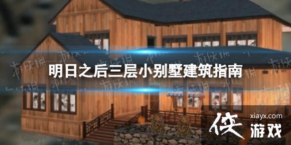 明日之后三层小别墅建筑指南 明日之后三层小别墅建筑指南