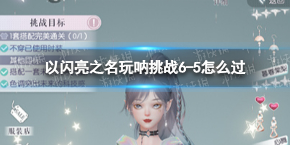 ������֮��������ս6-5��ô��