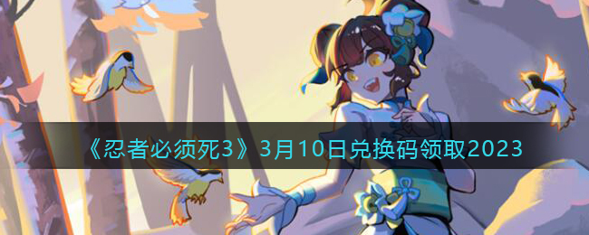 �����߱�����3��3��10�նһ�����ȡ2023