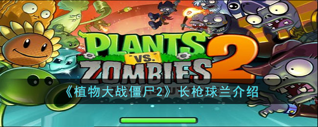 ��ֲ���ս��ʬ2����ǹ��������