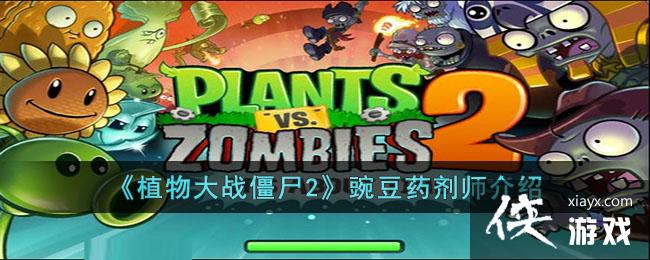 ��ֲ���ս��ʬ2���㶹ҩ��ʦ����