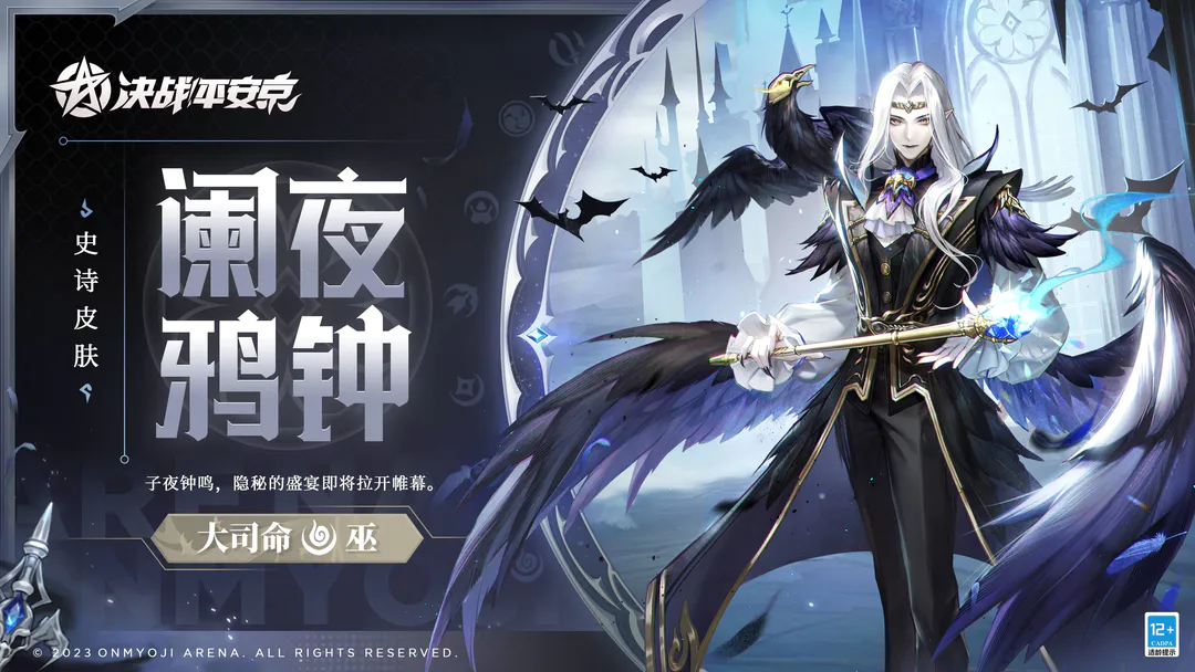 决战平安京大司命澜夜鸦钟什么时候出 决战平安京大司命澜夜鸦钟什么时候出