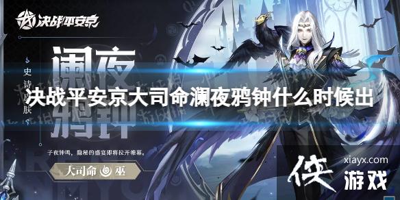 决战平安京大司命澜夜鸦钟什么时候出 决战平安京大司命澜夜鸦钟什么时候出